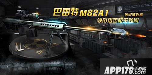 全民突击巴雷特M82A1