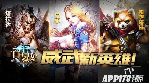 三名全新英雄登场