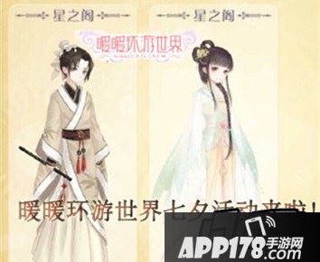 暖暖环游世界七夕活动