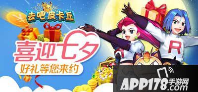 去吧皮卡丘2015七夕活动