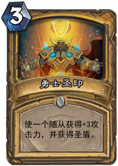 炉石传说勇士圣印
