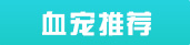 大话西游手游血宠推荐