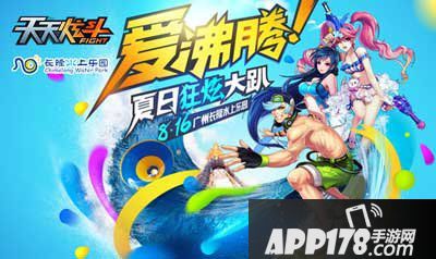 天天炫斗爱沸腾夏日狂炫大趴与你相约长隆