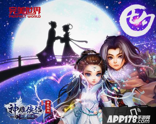 神雕侠侣周年庆海报