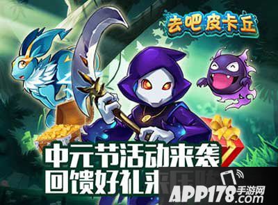 去吧皮卡丘中元节