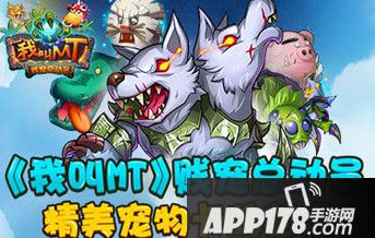我叫MT宠物