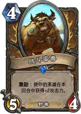 炉石传说战斗蛮兽