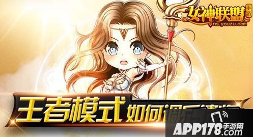 女神联盟手游  王者模式布阵攻略