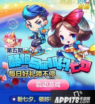 天天酷跑七夕活动