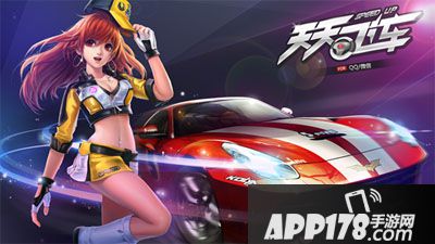 天天飞车海报