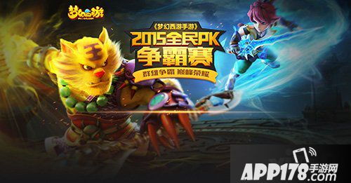 梦幻西游手游全民pk赛客户端