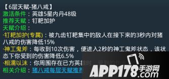 乱斗西游猪八戒第六层天赋