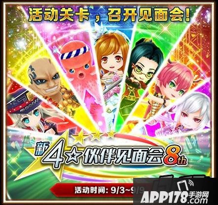 第8届4★伙伴见面