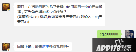 热血传奇手机版龙卫参拜中使用每日一次的元宝祈福，可为角色增加多少点经验?