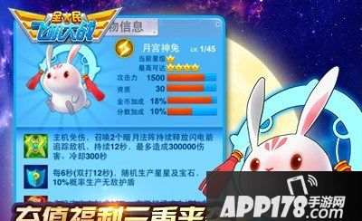全民飞机大战月宫神兔属性