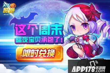 天天酷跑暗夜宝贝