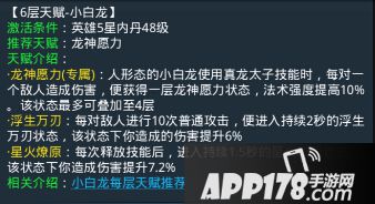 乱斗西游小白龙第六层天赋