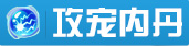 攻宠内丹