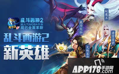 乱斗西游2国庆新版今日来临