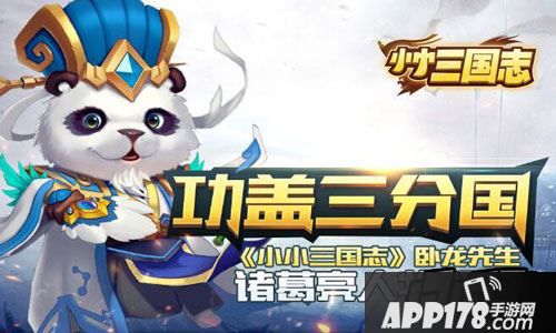 功盖三分国 《小小三国志》卧龙先生诸葛亮人物解析