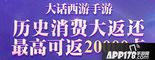 大话西游手游返利查询