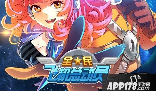 全民飞机大战海报