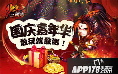 少年三国志国庆活动