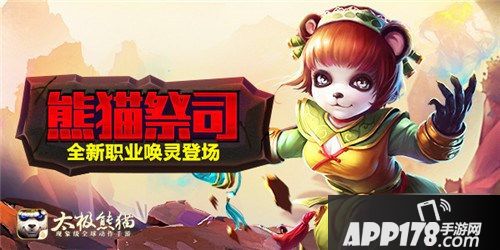 太极熊猫新职业熊猫祭司
