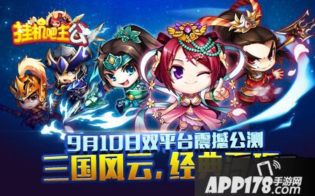 《挂机吧主公》公测新玩法攻略大全