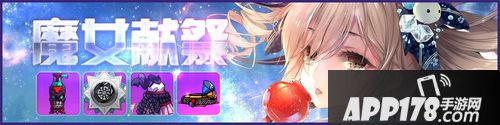 魔女献祭活动详解
