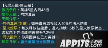 乱斗西游唐三藏地六层天赋