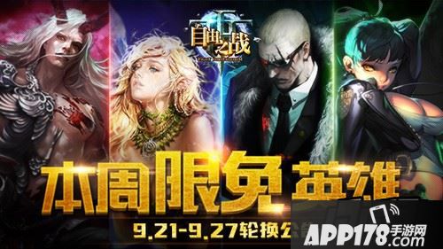 新一周限免英雄为