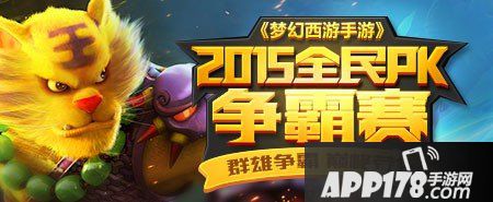 梦幻西游手游玩家交流会