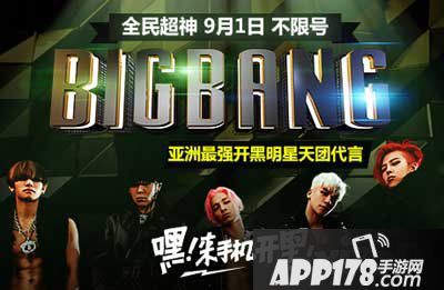 全民超神BigBang代言送福利