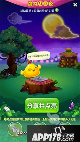 开心消消乐森林团圆夜活动