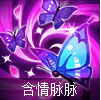 含情脉脉