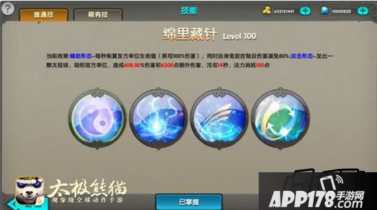 太极熊猫熊猫祭司技能绵里藏针