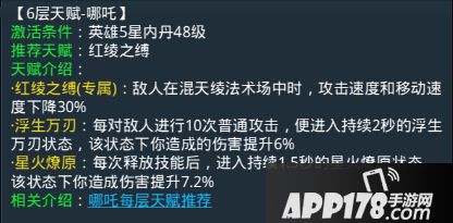 乱斗西游哪吒第六层天赋