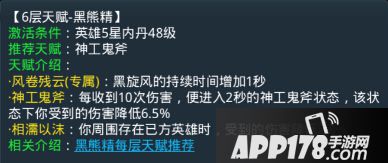 乱斗西游黑熊精第六层天赋