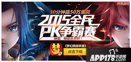 梦幻西游手游全民pk赛