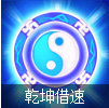 乾坤借速