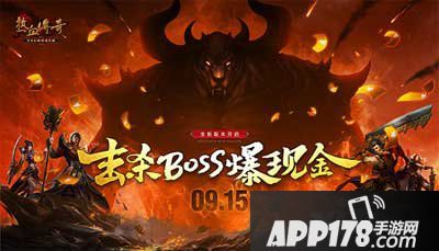 热血传奇手机版击杀boss爆现金