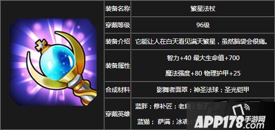 刀塔传奇红装繁星法杖属性图鉴