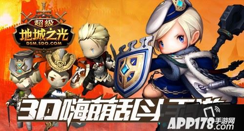 3D嗨萌乱斗手游大作《超级地城之光》