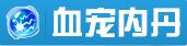 血宠内丹