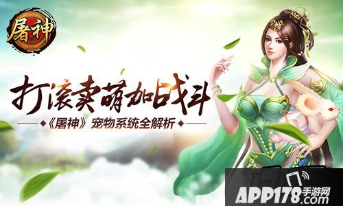 打滚卖萌加战斗！ 《屠神》宠物系统全解析