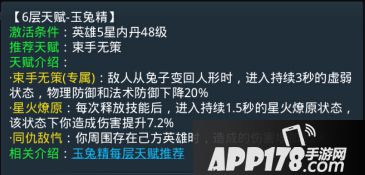 乱斗西游玉兔精第六层天赋