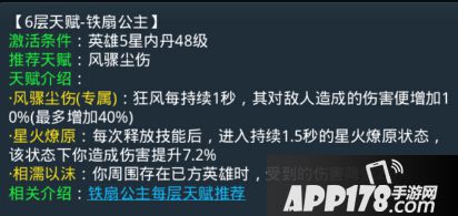 乱斗西游铁扇公主第六层天赋