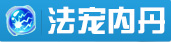 法宠内丹