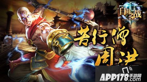 自由之战周洪怎么样